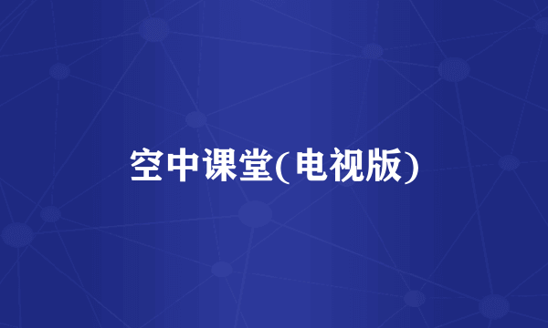 空中课堂(电视版)