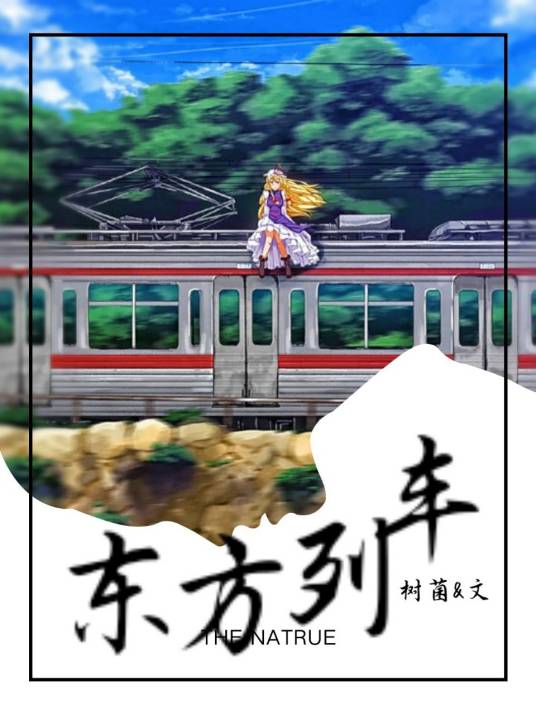 东方列车