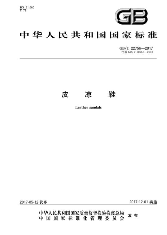 皮凉鞋（中国国家标准）