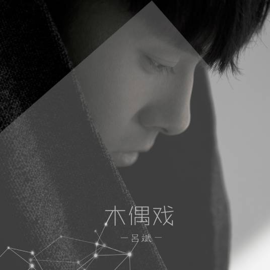 木偶戏（吕斌演唱歌曲）