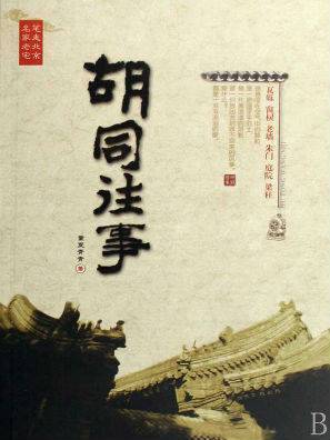 胡同往事――笔走北京名家老宅