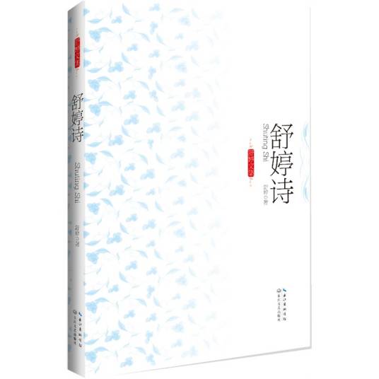 舒婷诗（2012年长江文艺出版社出版的图书）