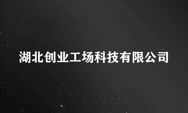 湖北创业工场科技有限公司