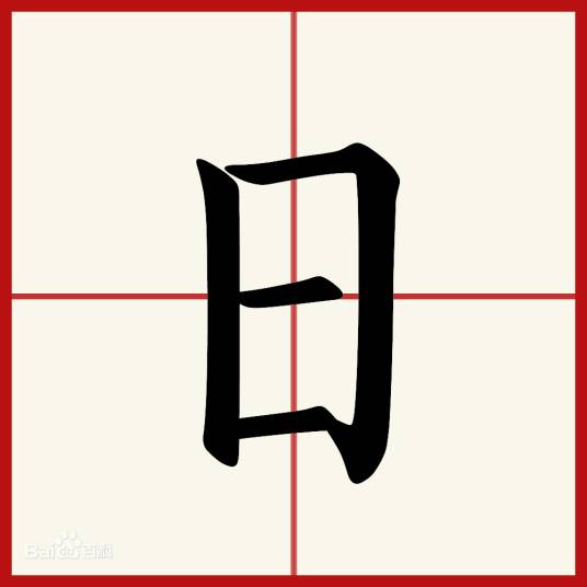 日（时间单位，约为地球自转一周的时间）