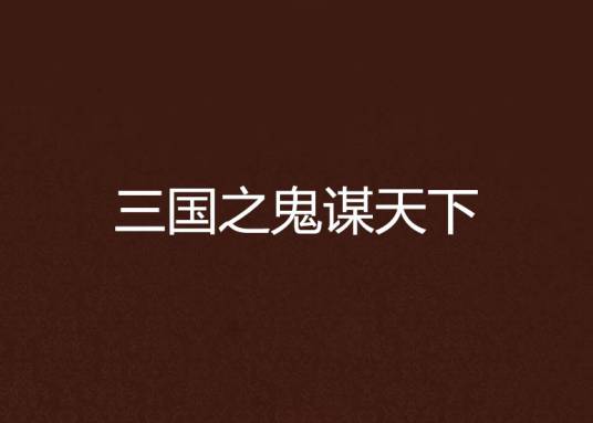 三国之鬼谋天下