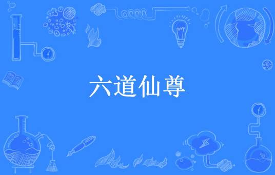 六道仙尊（妙笔生花所著小说）