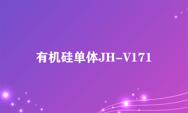 有机硅单体JH-V171