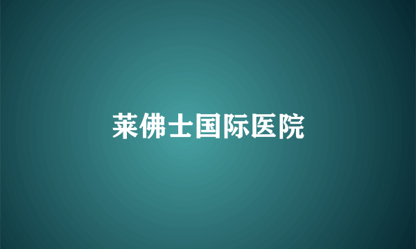 莱佛士国际医院