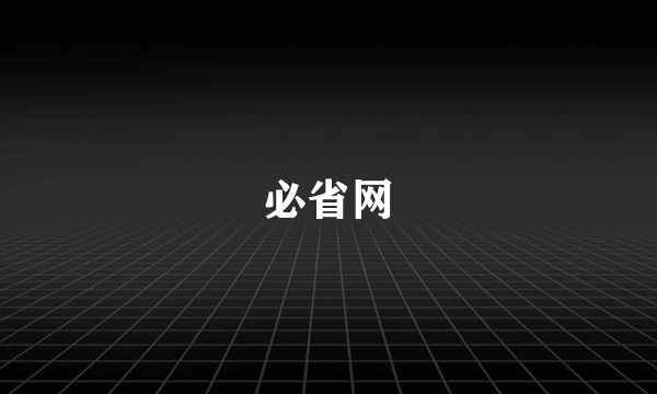 必省网
