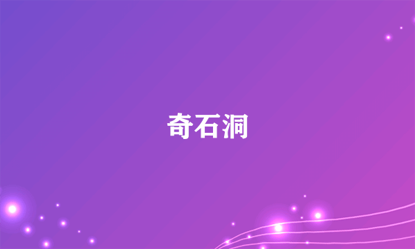 奇石洞