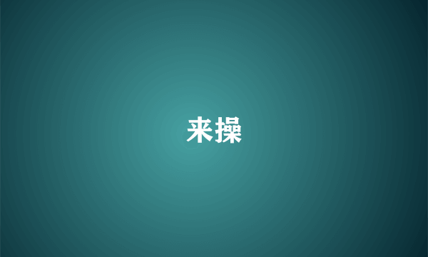 来操
