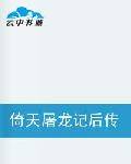 倚天屠龙记后传之九阴九阳