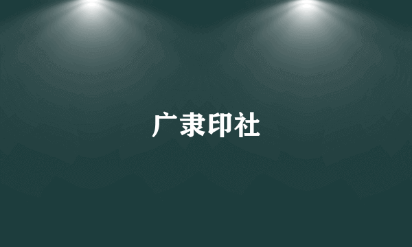广隶印社