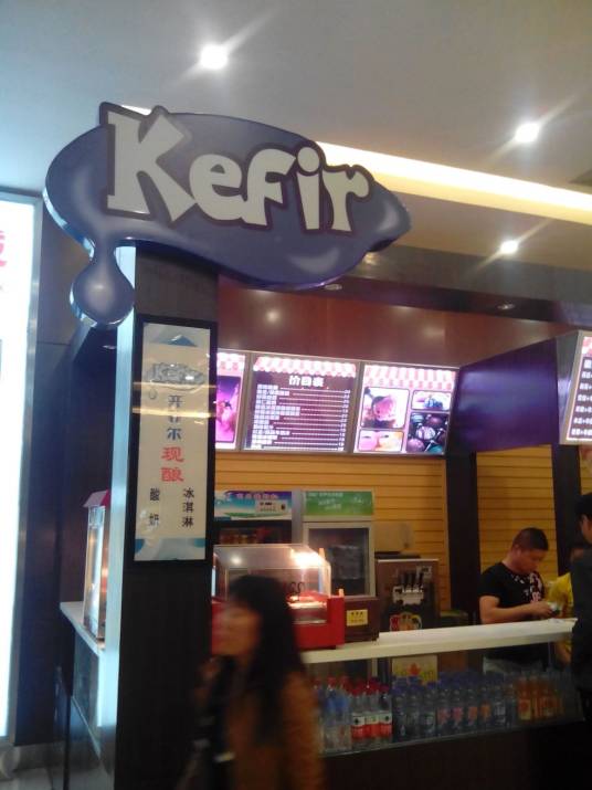 开菲尔酸奶（星美店）