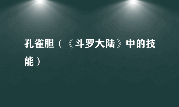 孔雀胆（《斗罗大陆》中的技能）