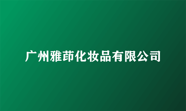 广州雅茚化妆品有限公司