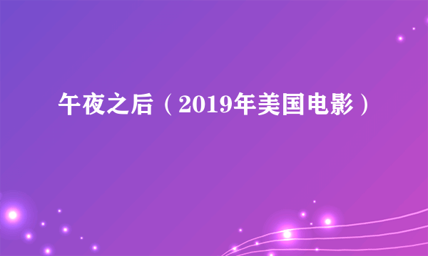 午夜之后（2019年美国电影）