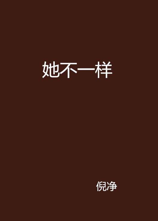 她不一样（倪净创作的小说）
