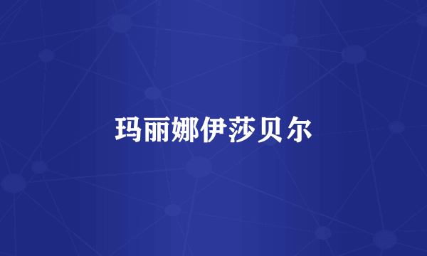 玛丽娜伊莎贝尔