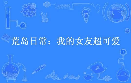 荒岛日常：我的女友超可爱