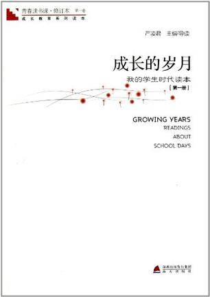 青春读书课第一卷-成长的岁月