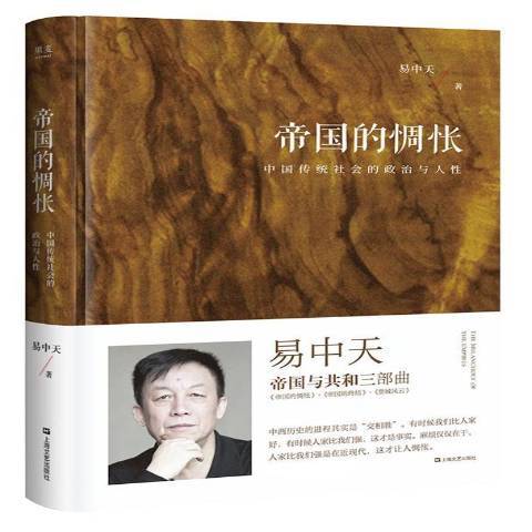 帝国的惆怅：中国传统社会的政治与人