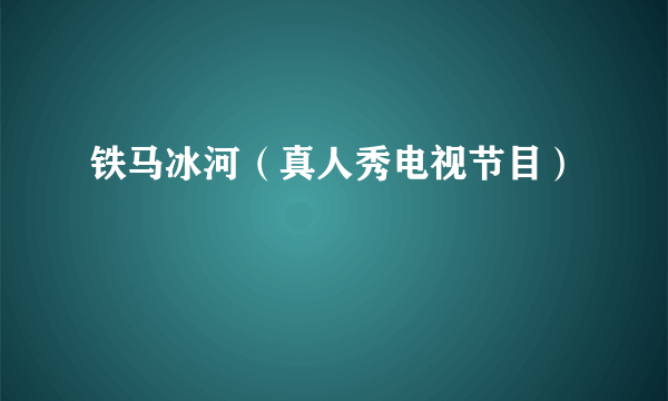 铁马冰河（真人秀电视节目）