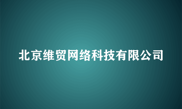 北京维贸网络科技有限公司