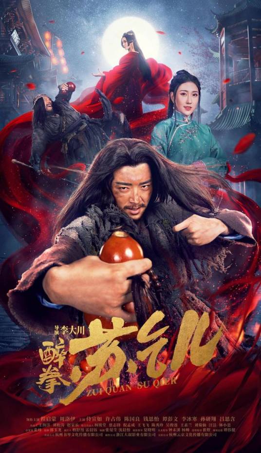 醉拳苏乞儿（2021年网络电影）