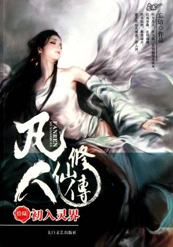 凡人修仙传16：初入灵界
