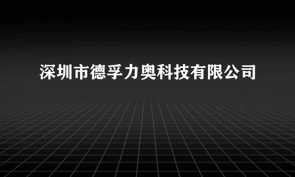 深圳市德孚力奥科技有限公司