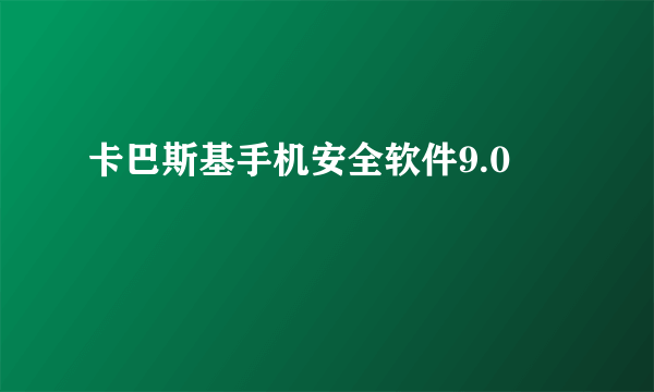 卡巴斯基手机安全软件9.0