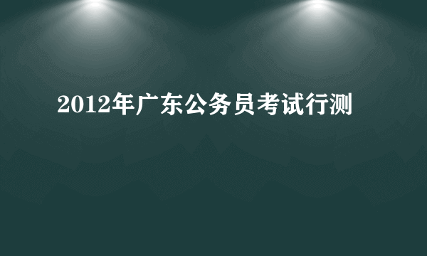 2012年广东公务员考试行测