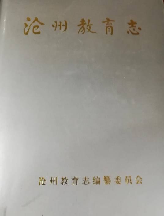 沧州教育志