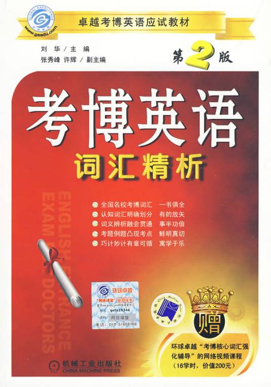 考博英语词汇精析