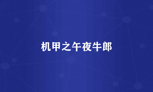 机甲之午夜牛郎