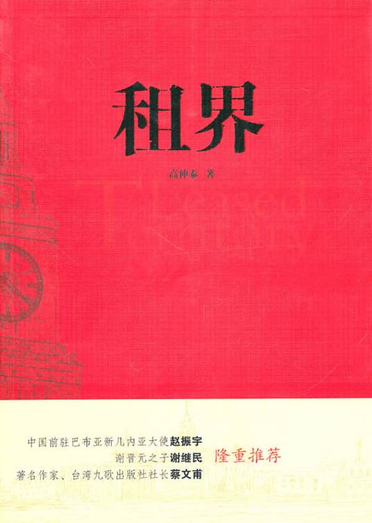 租界（2016年上海远东出版社出版的图书）