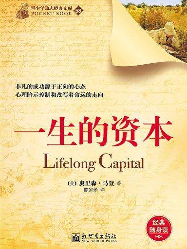 一生的资本（青少年励志经典文库）
