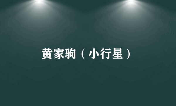 黄家驹（小行星）