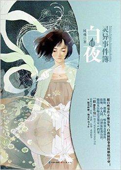 白夜灵异事件簿3