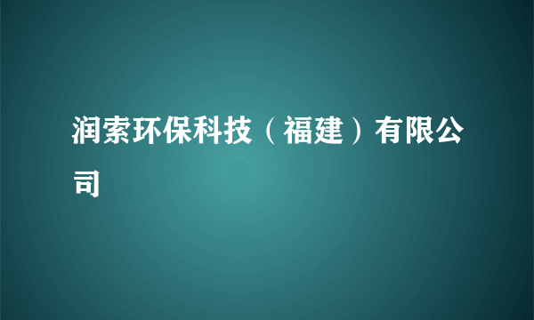 润索环保科技（福建）有限公司