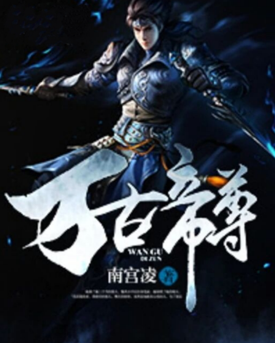 万古帝尊（南宫凌所著小说）