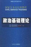 政治基础理论