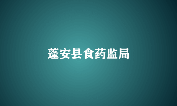 蓬安县食药监局