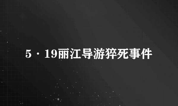 5·19丽江导游猝死事件