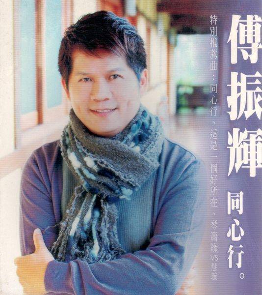 作伴（傅振辉演唱歌曲）