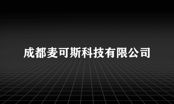 成都麦可斯科技有限公司