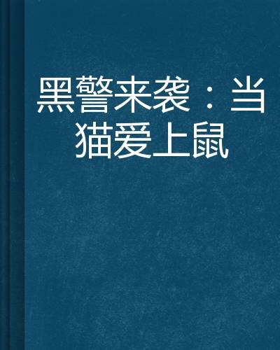 黑警来袭：当猫爱上鼠