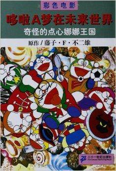 哆啦A梦在未来世界：奇怪的点心娜娜王国