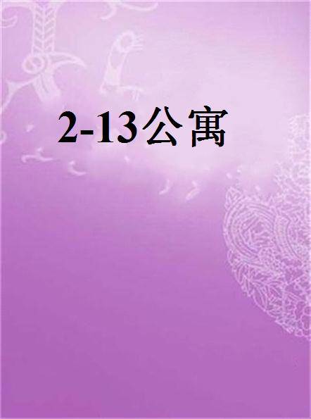 2-13公寓（眠狼华福饼SevniLock创作的漫画）